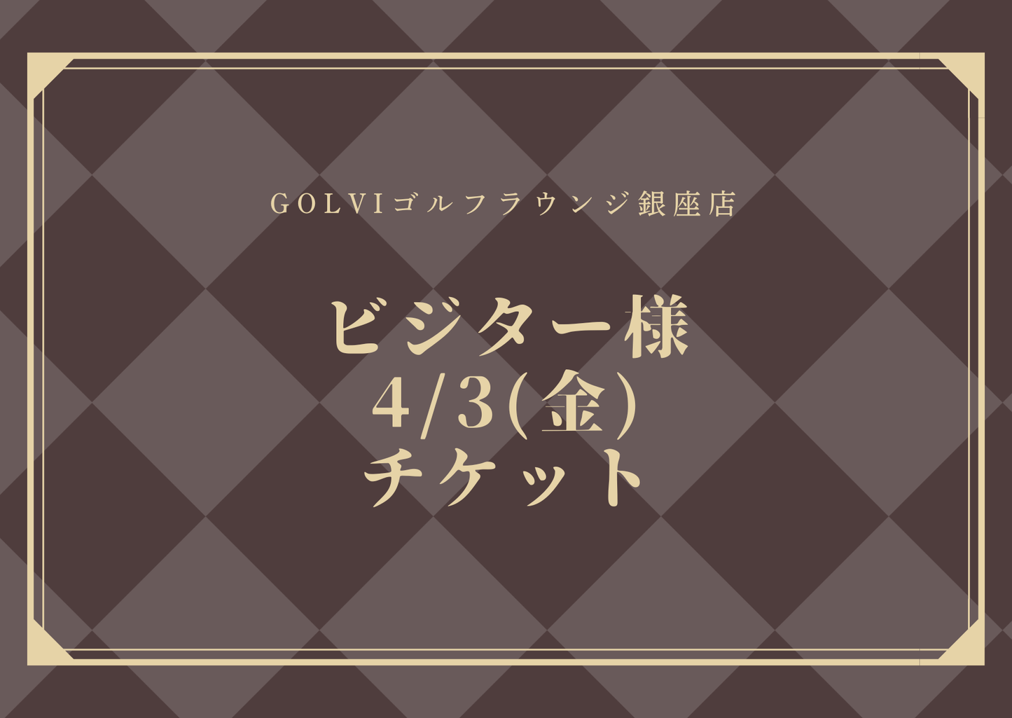 PRINCESSCUPビジター様4/3(金)