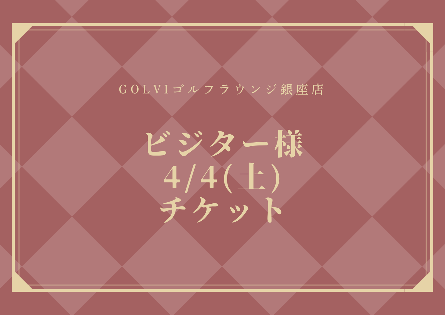 PRINCESSCUPビジター様4/4(土)チケット