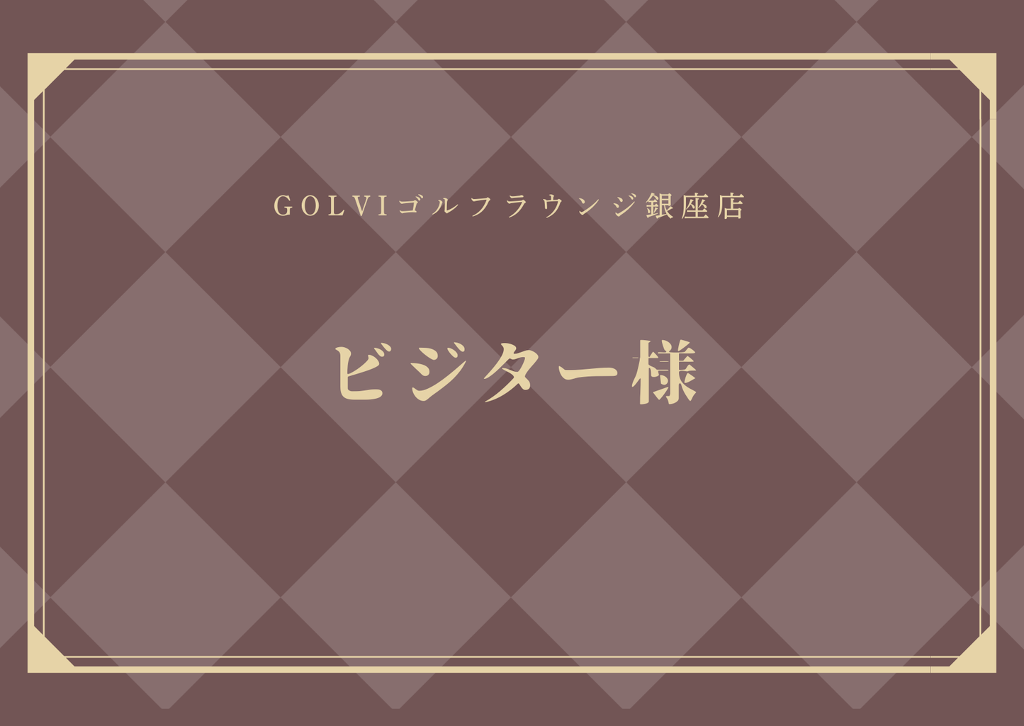 6/20イベントビジター様チケット
