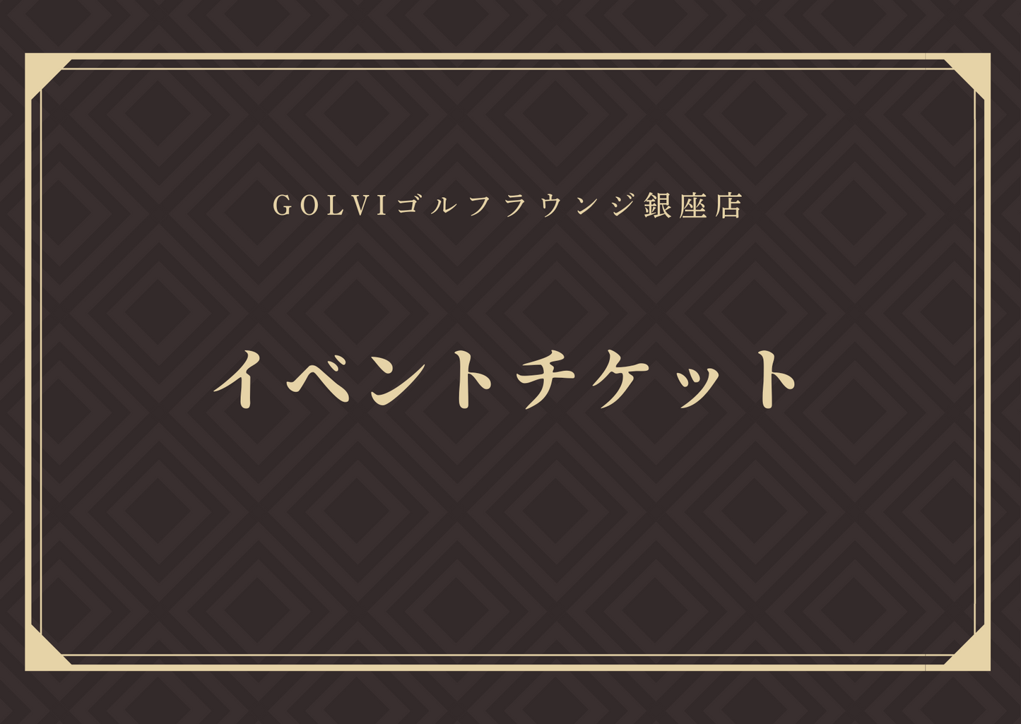 会員様限定イベント参加券