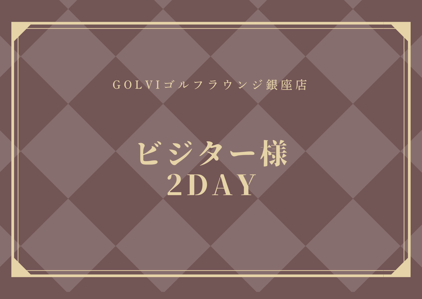 PRINCESSCUPビジター様2DAYチケット