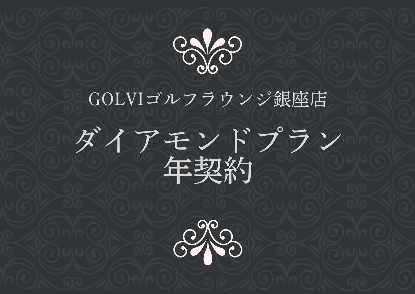 GOLVIゴルフラウンジ銀座店 ダイアモンドプラン 年契約