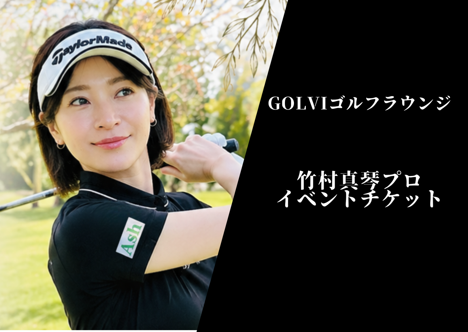 竹村真琴プロイベントチケット