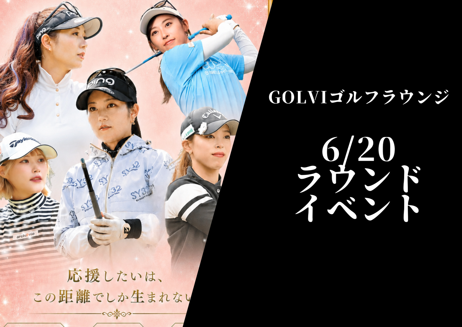 6/20ラウンドイベント