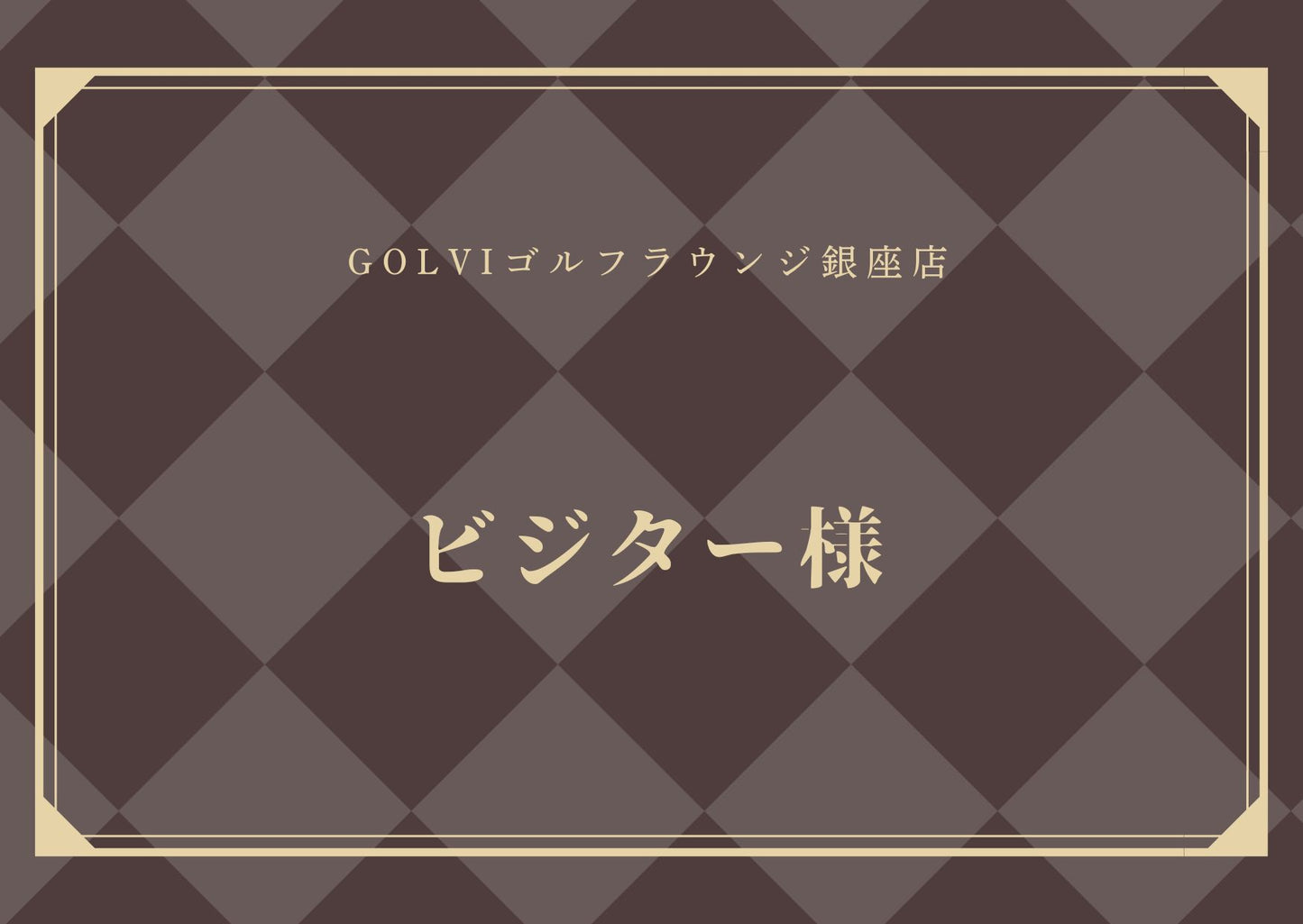 竹村真琴プロラウンドイベントビジター様