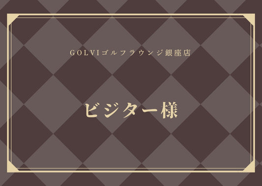 竹村真琴プロラウンドイベントビジター様