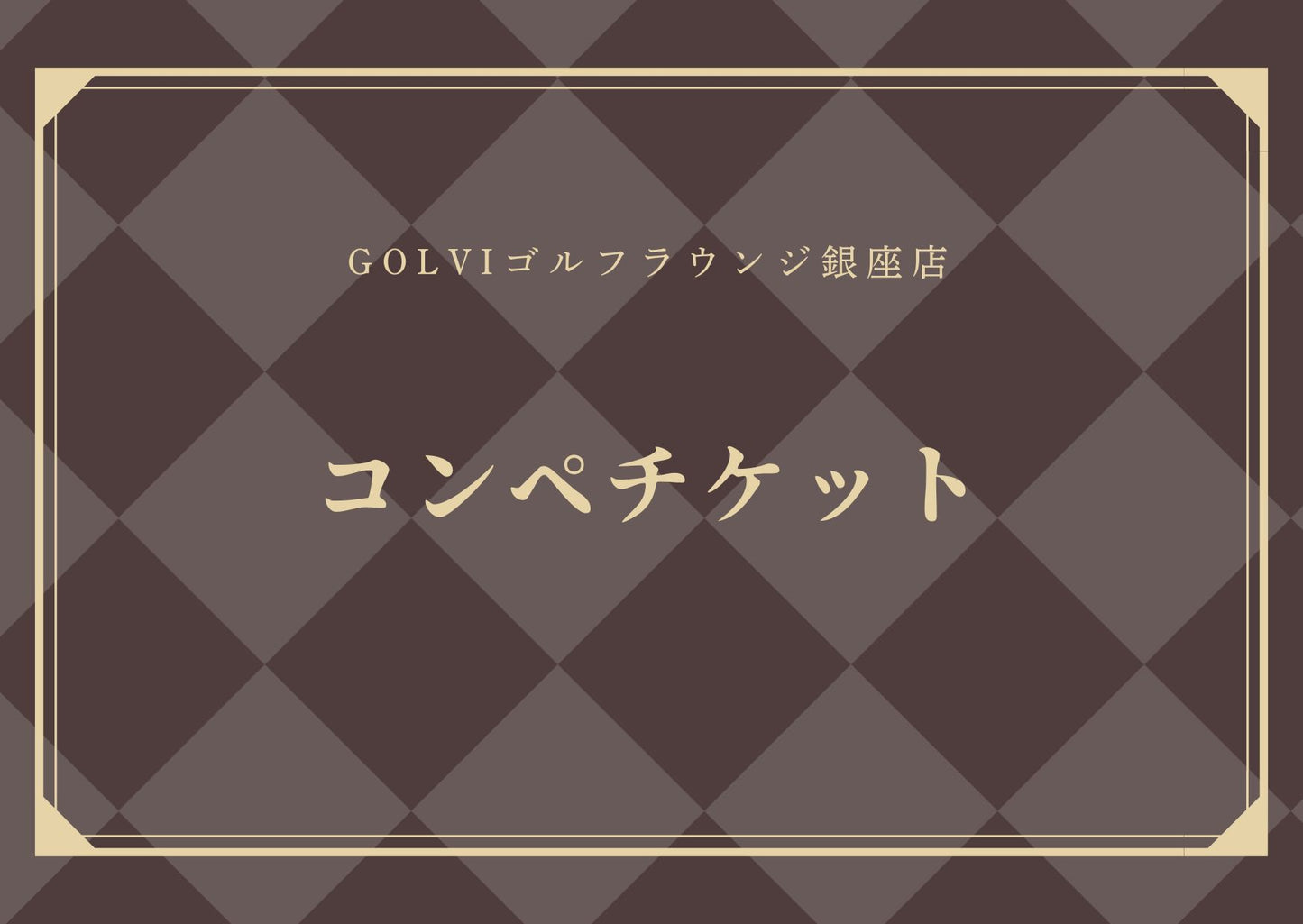 非会員様コンペチケット