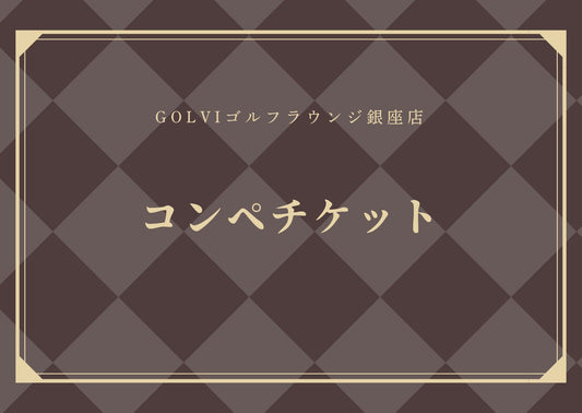 VIPコンペチケット