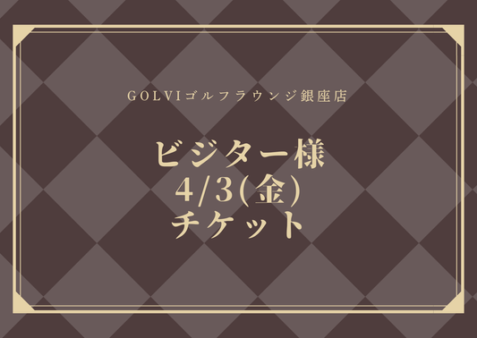 PRINCESSCUPビジター様4/3(金)