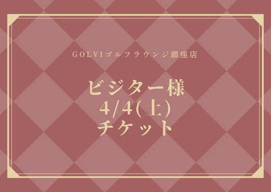PRINCESSCUPビジター様4/4(土）チケット