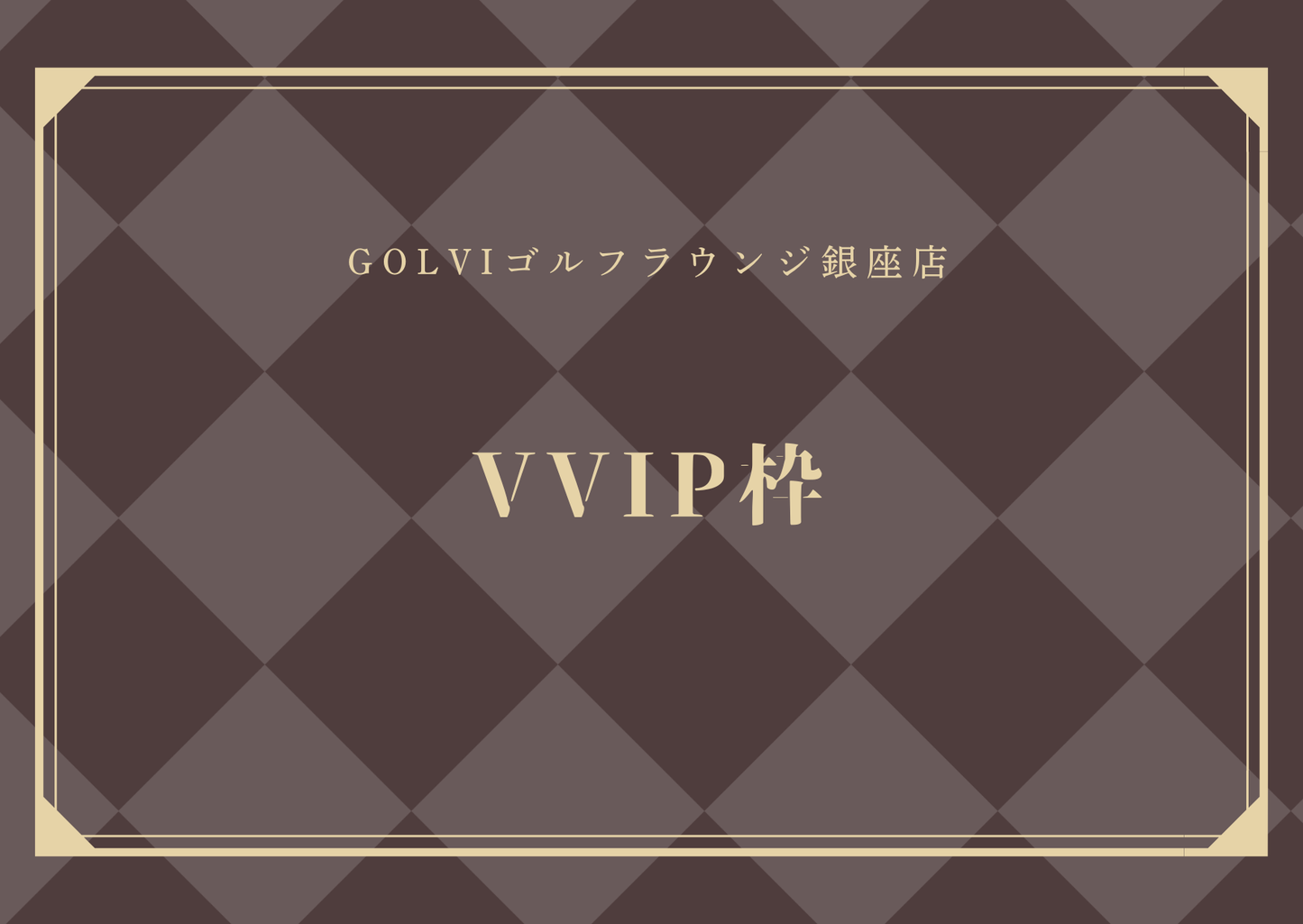 GOLVIPREMIUMCUP ゲスト同伴枠