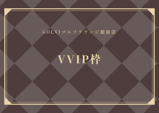 GOLVIPREMIUMCUP ゲスト同伴枠
