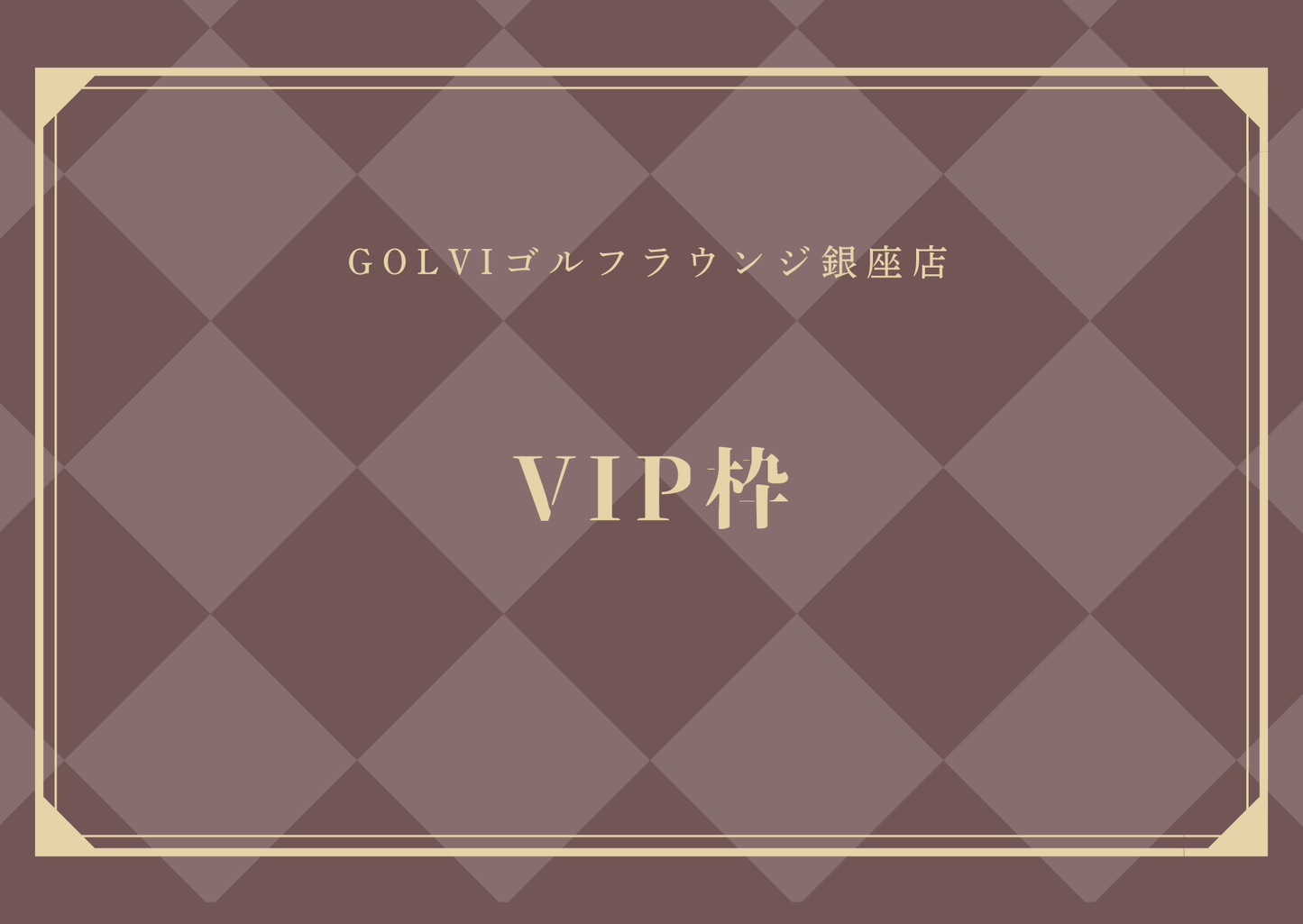 GOLVIPREMIUMCUP ゲスト同伴枠