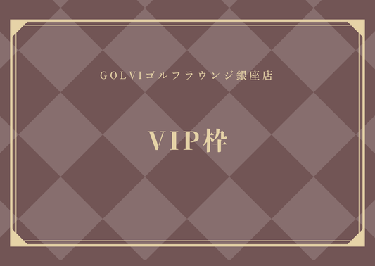 GOLVIPREMIUMCUP ゲスト同伴枠