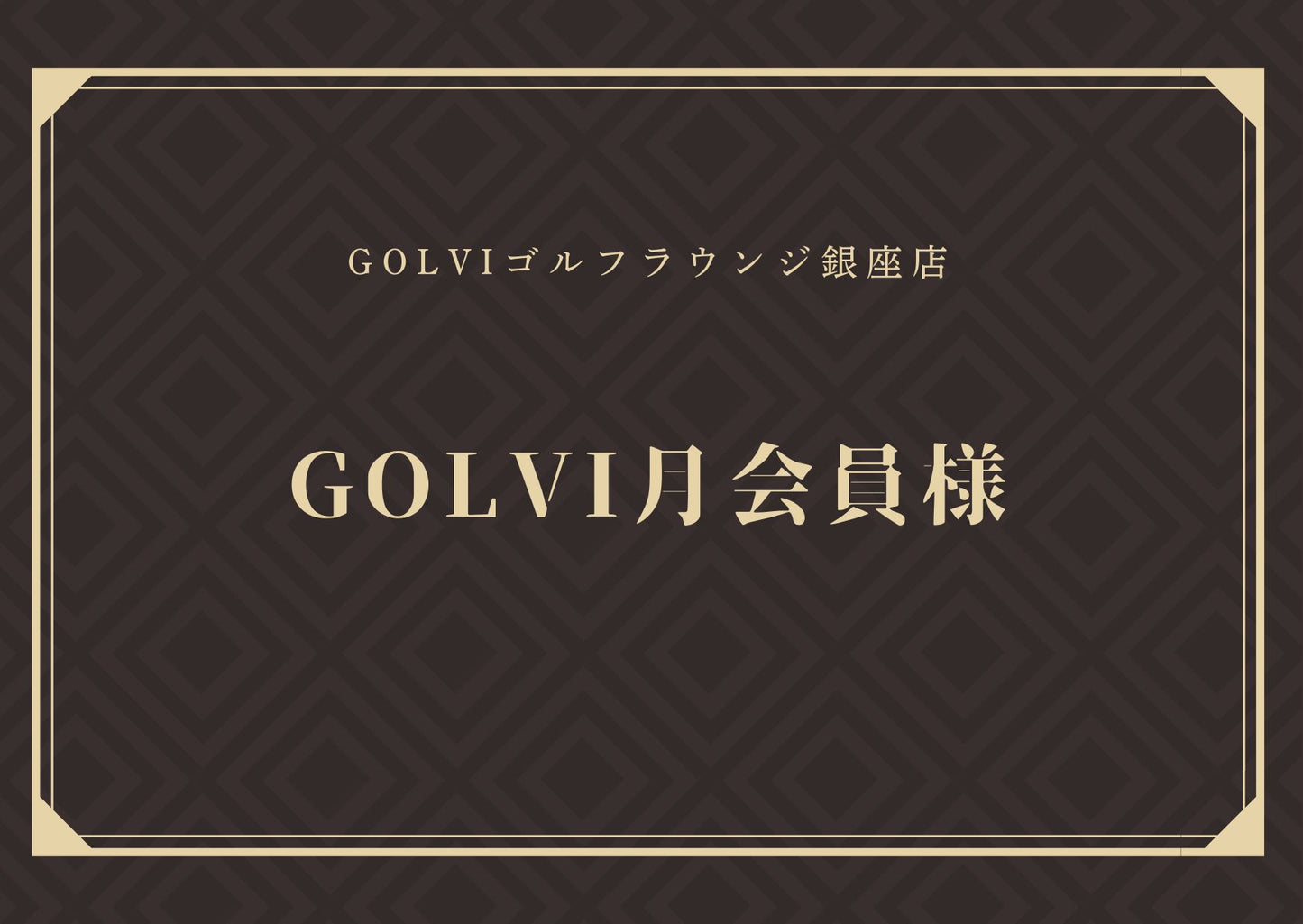 GOLVIPREMIUMCUP 月会員様