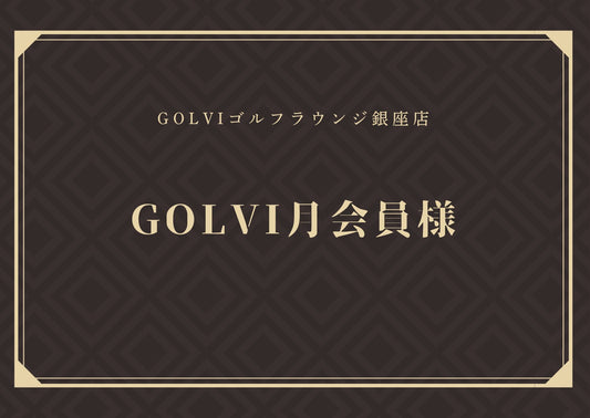 GOLVIPREMIUMCUP 月会員様