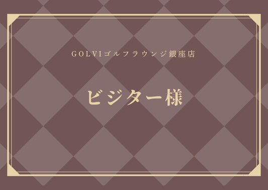 6/20イベントビジター様チケット