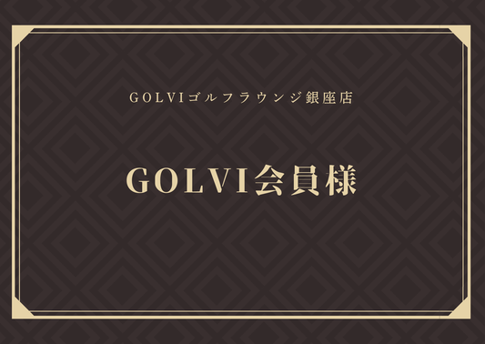 6/20イベントGOLVI会員様用チケット