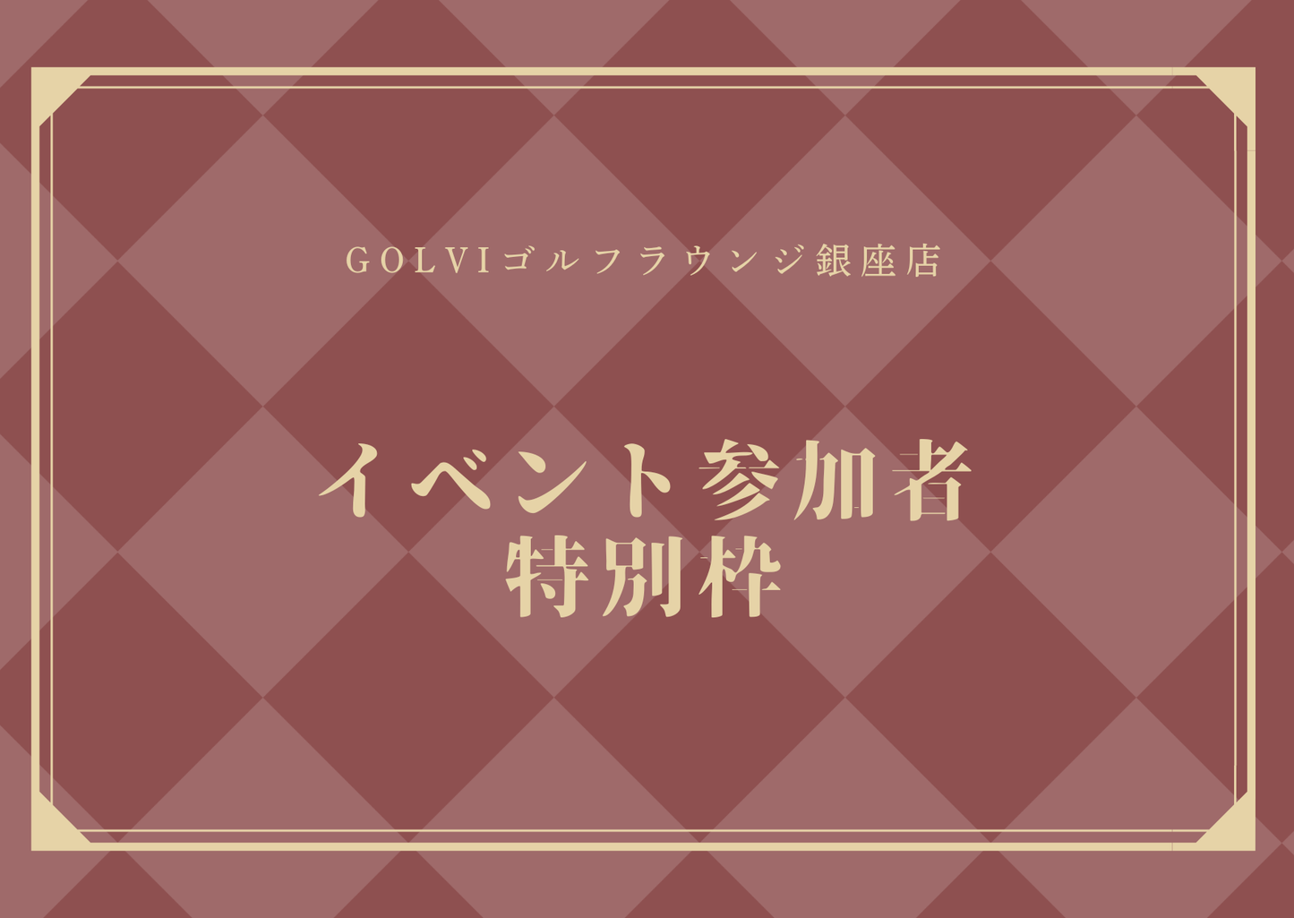 イベント参加者特別枠