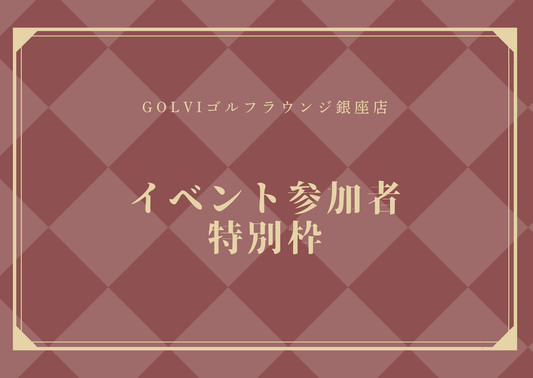 イベント参加者特別枠