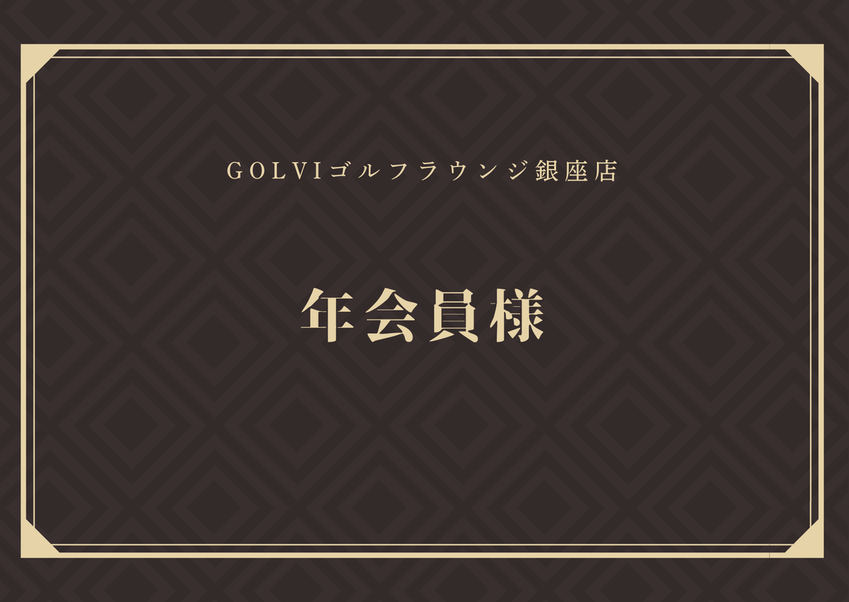 竹村真琴プロラウンドイベント年会員様