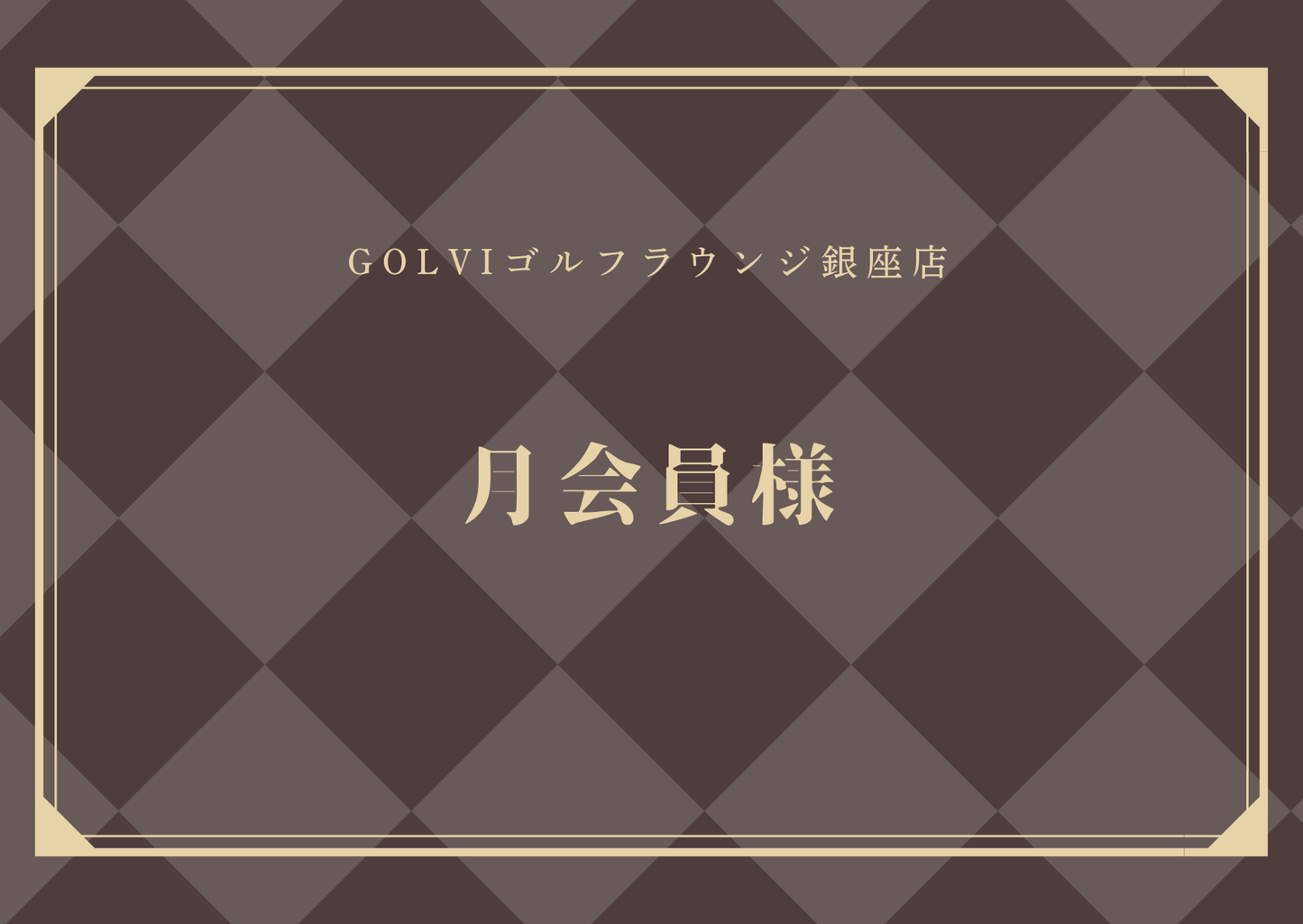 竹村真琴プロラウンドイベント月会員様