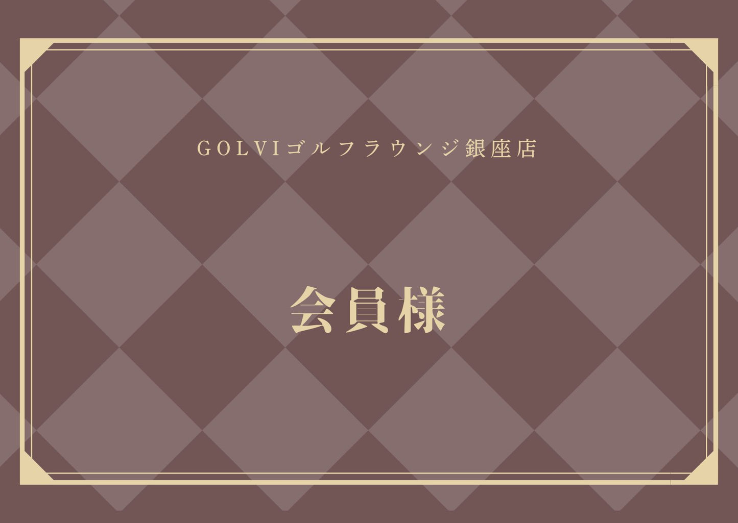 竹村真琴プロラウンドイベント会員様