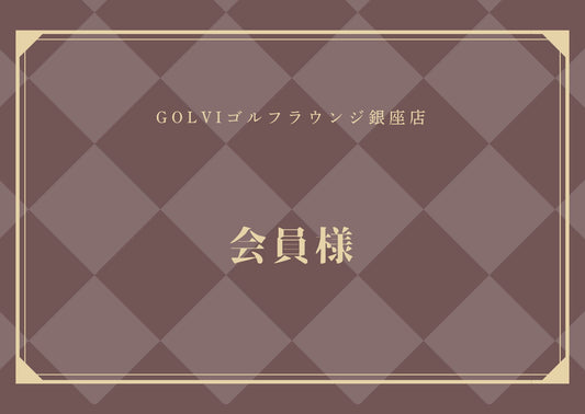 竹村真琴プロラウンドイベント会員様