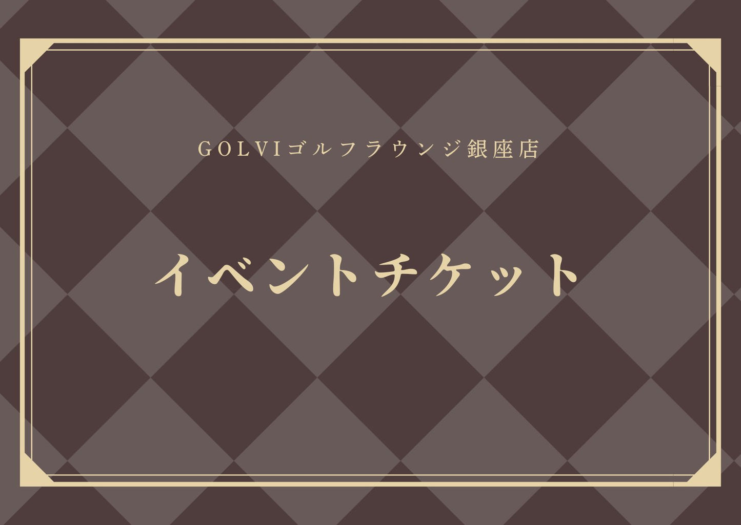 イベントチケット
