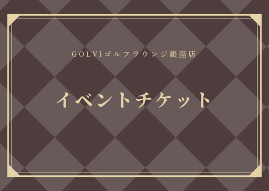 イベントチケット