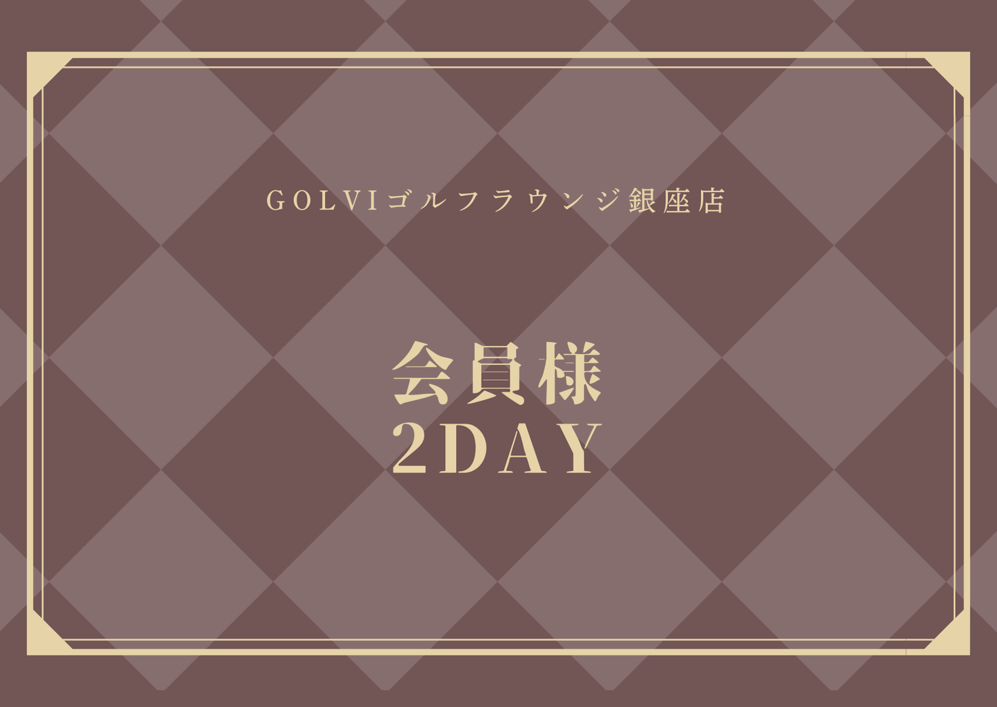 PRINCESSCUP会員様2DAYチケット