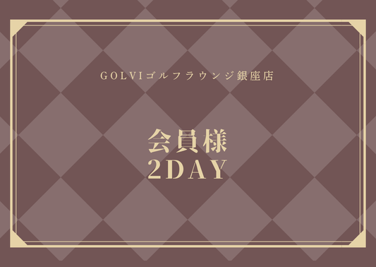 PRINCESSCUP会員様2DAYチケット