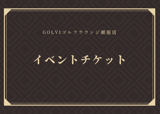 会員様限定イベント参加券