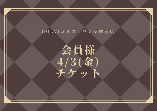 PRINCESSCUP会員様4/3（金）