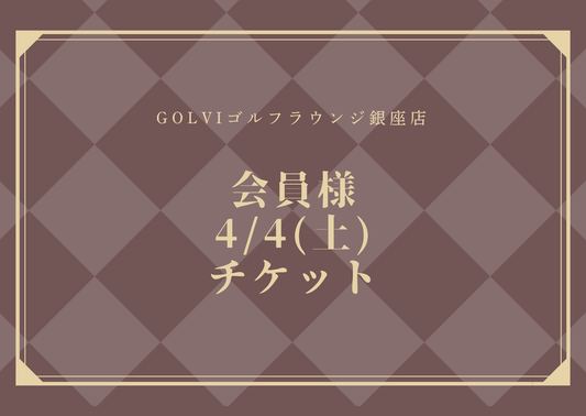 PRINCESSCUP会員様4/4（土）