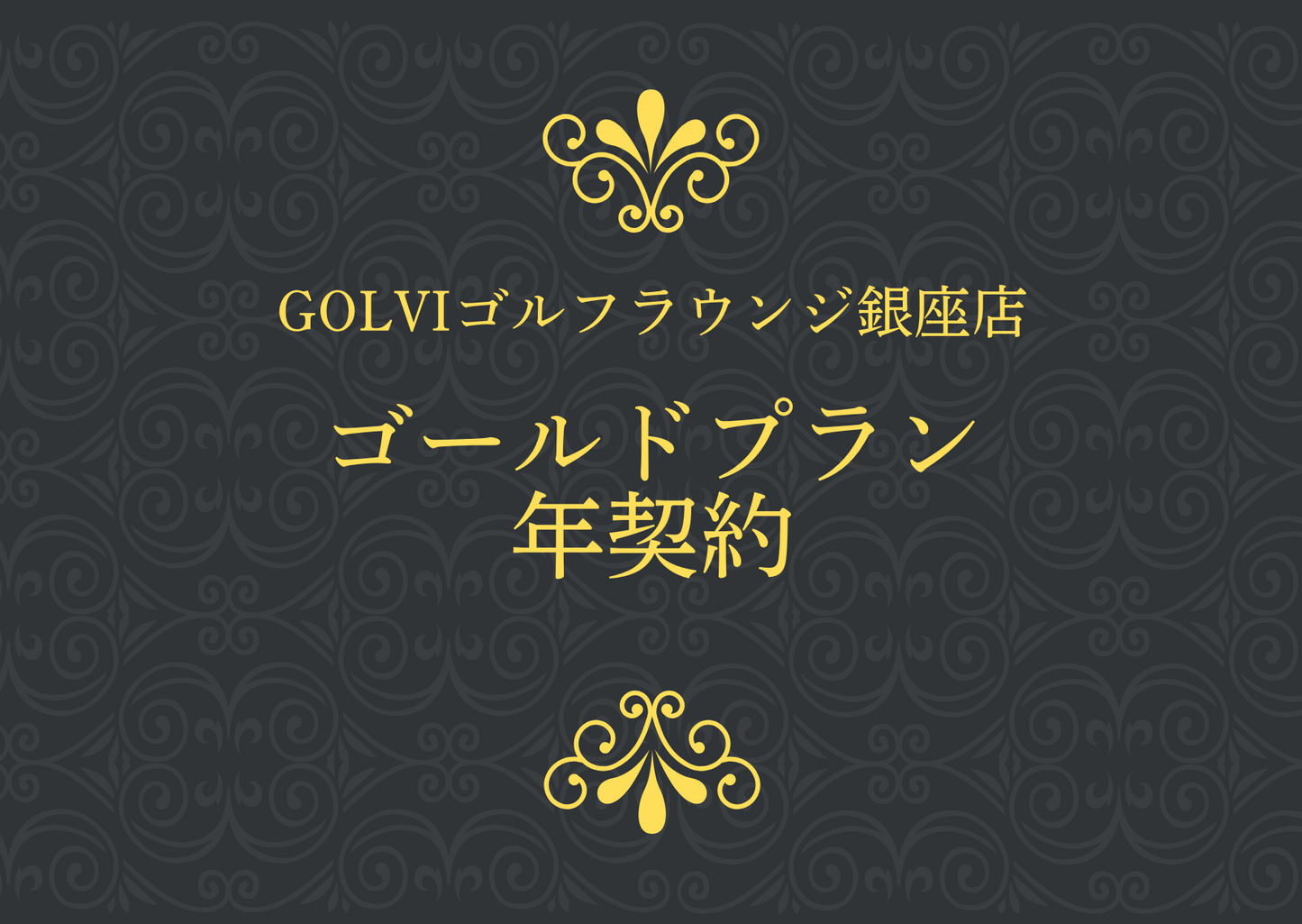 GOLVIゴルフラウンジ銀座店 ゴールドプラン 年契約