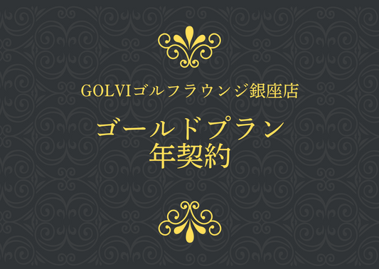 GOLVIゴルフラウンジ銀座店 ゴールドプラン 年契約