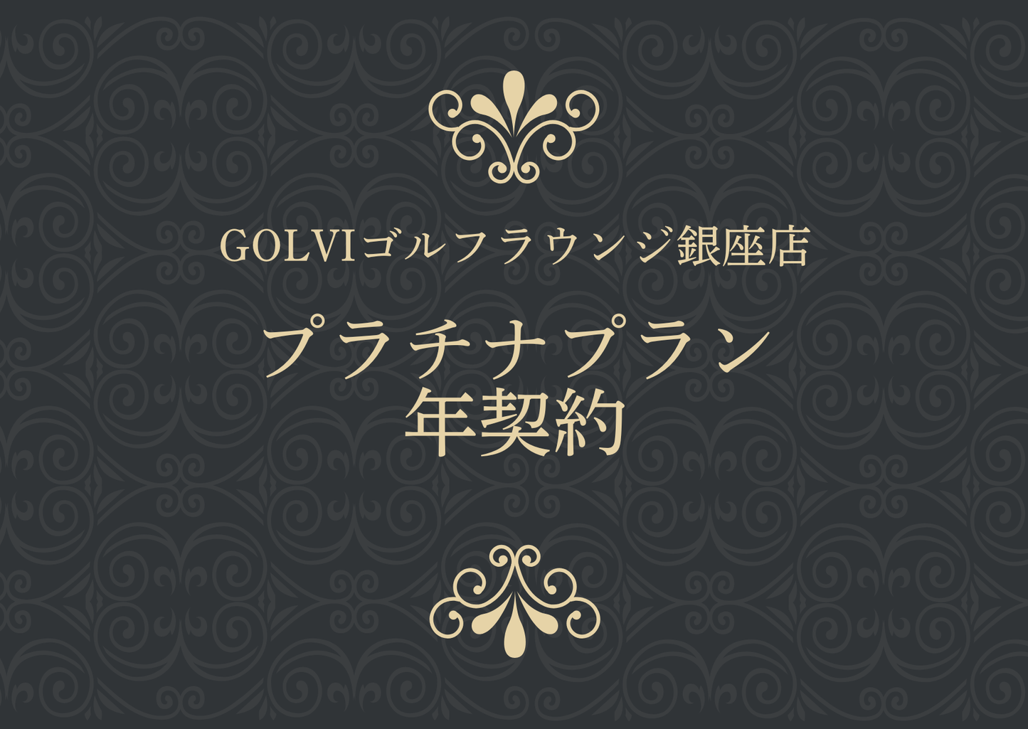 GOLVIゴルフラウンジ銀座店 プラチナプラン 年契約