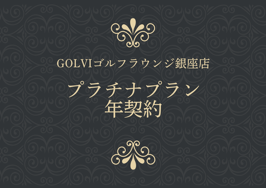 GOLVIゴルフラウンジ銀座店 プラチナプラン 年契約