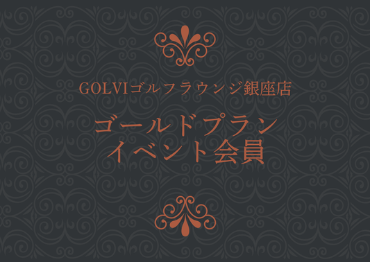 GOLVIゴルフラウンジ銀座店 ゴールドプラン イベント会員