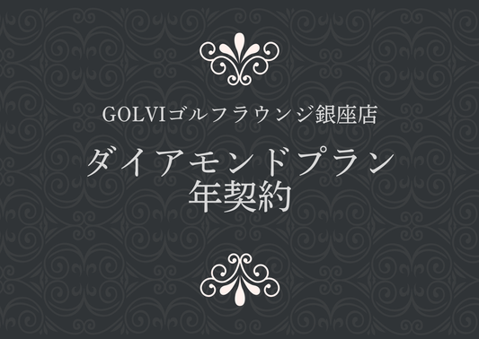 GOLVIゴルフラウンジ銀座店 ダイアモンドプラン 年契約
