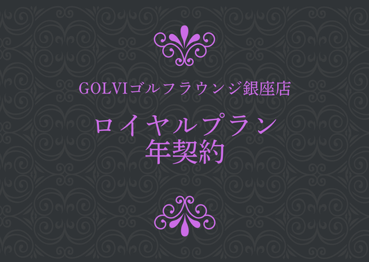 GOLVIゴルフラウンジ銀座店 ロイヤルプラン 年契約