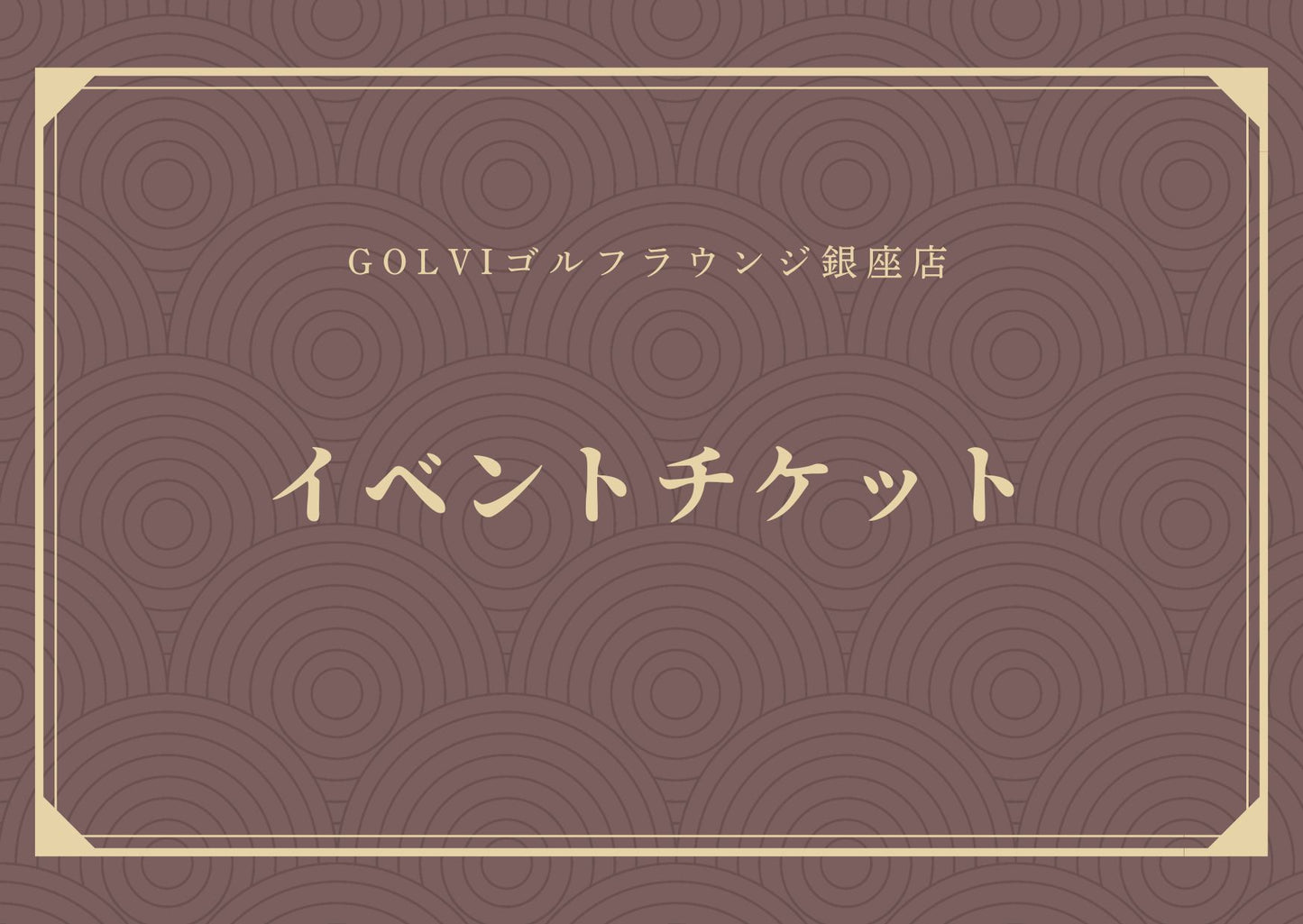 イベントチケット