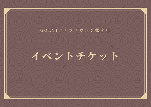 イベントチケット