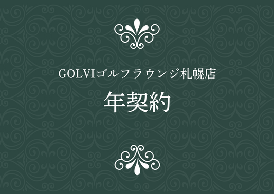 GOLVIゴルフラウンジ札幌店 年契約